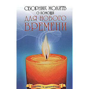 Сборник молитв о помощи для Нового времени. 9-е изд.