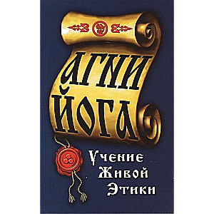 Agni-Joga. Dzīvās ētikas mācība. 4. izdevums