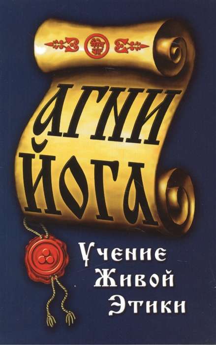 Agni-Joga. Dzīvās ētikas mācība. 4. izdevums