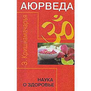 Ajūrvēda. Zinātne par veselību. 7. izdevums.