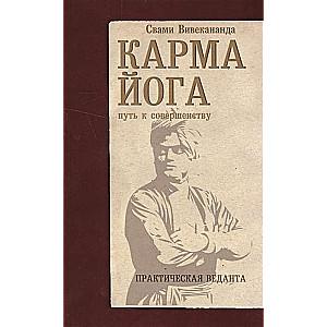 Karma-joga. Praktiskā vedanta. 3. izdevums