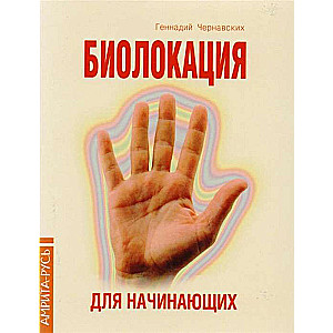 Биолокация для начинающих в вопросах и ответах. 4-е изд.
