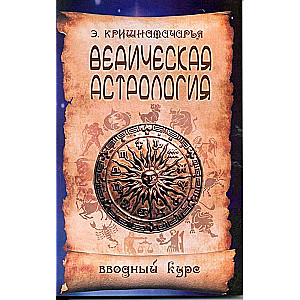 Vēdiskā astroloģija. Ievada kurss. 5. izdevums.