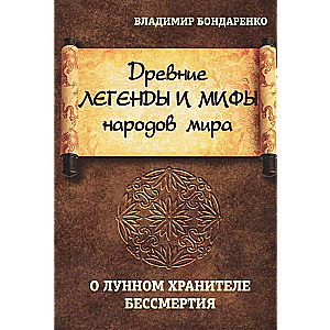 Senās leģendas un mīti pasaules tautām. Par mēness glabātāju nemirstību