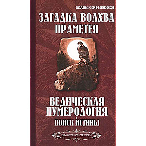 Загадка волхва Праметея. Ведическая нумерология. Поиск истины (Библиотека славянофила)
