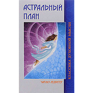 Astrālais plāns. 6. izdevums.