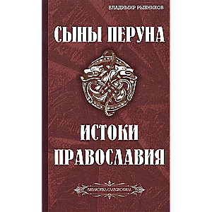 Peruna dēli. Pareizticības saknes (Slavofilijas bibliotēka)