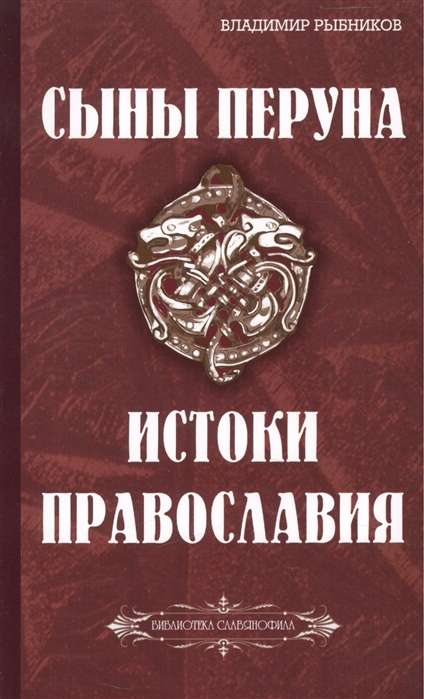Peruna dēli. Pareizticības saknes (Slavofilijas bibliotēka)