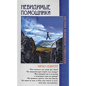 Neredzamie palīgi. 5. izdevums.