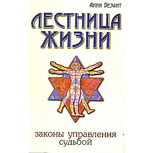 Лестница жизни. Законы управления судьбой. 4-е изд