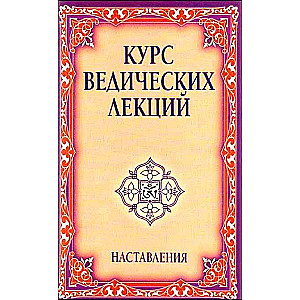 Курс ведических лекций. Наставления. 2-е изд.