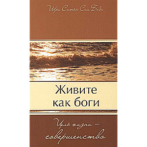 Dzīvojiet kā dievi. Dzīves mērķis - pilnība