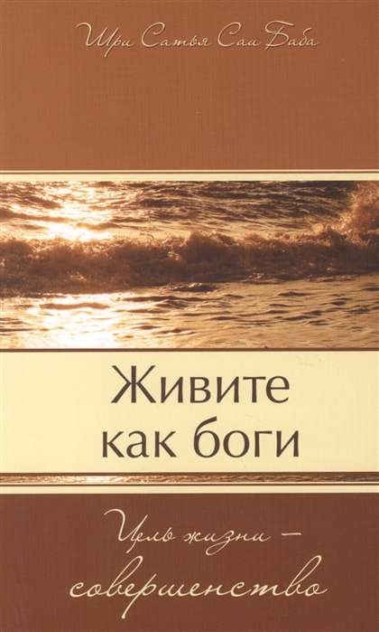Dzīvojiet kā dievi. Dzīves mērķis - pilnība