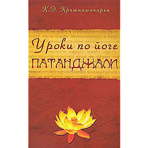 Jogas nodarbības Pataņdžali. 4. izdevums