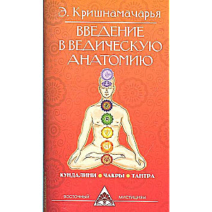 Введение в ведическую анатомию. 3-е издание