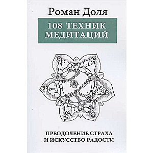 108 Tehnikas meditācijām. 3. izdevums. Bailes pārvarēšana un prieka māksla