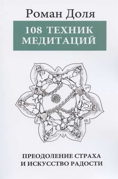 108 Техник медитаций. 3-е изд. Преодоление страха и искусство радости