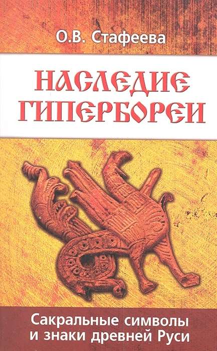 Наследие Гипербореи. 3-е изд. Сакральные символы и знаки Древней Руси