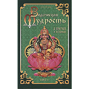 Vēdiskā gudrība pasakās un stāstos. Grām.2. 3. izdevums.