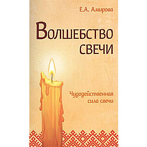 Burvība sveces. 3. izdevums. Brīnumainā sveces spēks