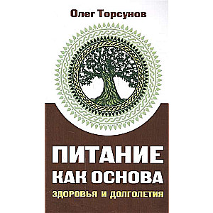 Питание как основа здоровья и долголетия. 2-е изд