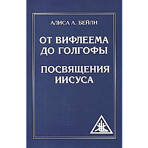 От Вифлеема до Голгофы. Посвящения Иисуса (обложка)