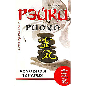 Reiki Rijoho. Garīgā terapija. 3. izdevums.