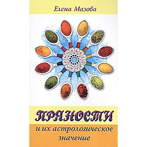 Garšvielas un to astrologiskā nozīme