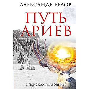 Ariem ceļš. Meklējot priekšteci. 4. izdevums