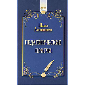 Pedagoģiskās līdzības. 12. izdevums.