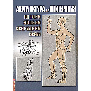 Akupunktūra un apiterapija kaulu un muskuļu sistēmas slimību ārstēšanā. 2. izdevums. Praktiska rokasgrāmata