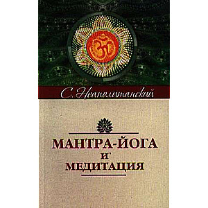 Mantra-joga un meditācija. 5. izdevums.