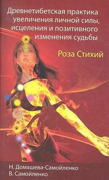 Роза Стихий. Древнетибетская практика исцеления. 4-е изд.