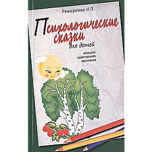 Psiholoģiskās pasakas bērniem. 2. izdevums. Morālās audzināšanas metode