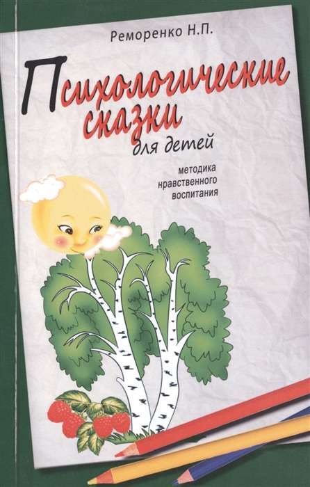 Psiholoģiskās pasakas bērniem. 2. izdevums. Morālās audzināšanas metode