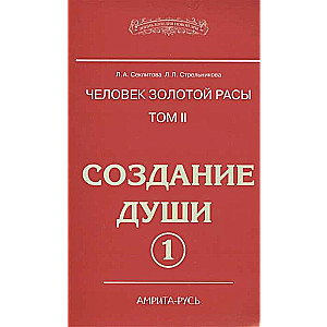 Cilvēks Zelta rases. T.2. Č.1. Dvēseles radīšana. 4. izdevums.