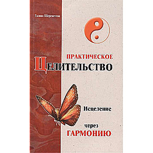 Praktiskā dziedināšana. 5. izdevums. Dziedināšana caur harmoniju