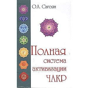 Pilna čakru aktivizācijas sistēma. 2. izdevums (ar krāsainām ilustrācijām)
