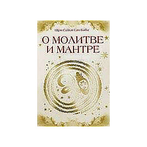 Par lūgšanu un mantru (citātu krājums no Satyas Sai Babas grāmatām). 3. izdevums.