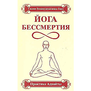Jogas nemirstība. Advaita prakse. 4. izdevums.