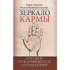Karmas spogulis. 6. izdevums. Rokasgrāmata par karmisko hiro-mantiju