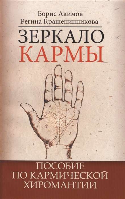 Karmas spogulis. 6. izdevums. Rokasgrāmata par karmisko hiro-mantiju
