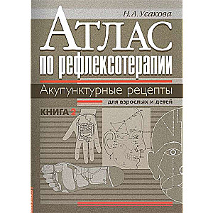 Refleksoterapijas atlants. Akupunktūras receptes pieaugušajiem un bērniem. Grāmata 2