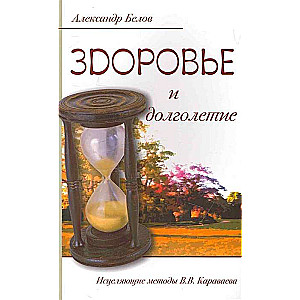 Veselība un ilgmūžība. 3. izdevums. Dziedinošās metodes V.V. Karavajeva