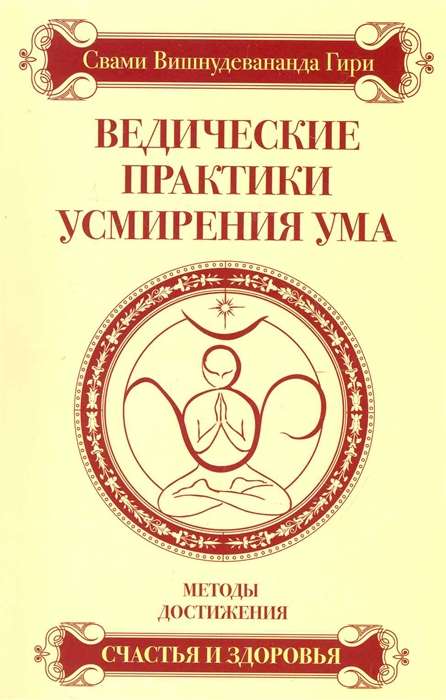 Ведические практики усмирения ума. 4-е изд.