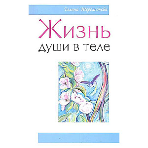 Жизнь души в теле. 3-е изд.