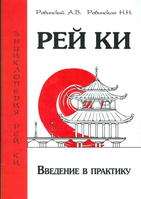 Rei Ki. Ievads praksē