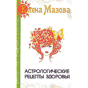 Astroloģiskie veselības receptes. 4. izdevums.