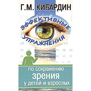 Эффективные упражнения (2-е изд.) по сохранению зрения у детей и взрослых
