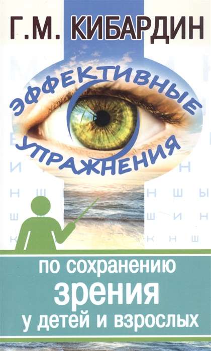 Эффективные упражнения (2-е изд.) по сохранению зрения у детей и взрослых